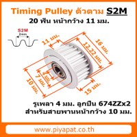 S2M ตัวตาม 20 ฟัน สายพาน 10 มม. รูเพลา 4 มม